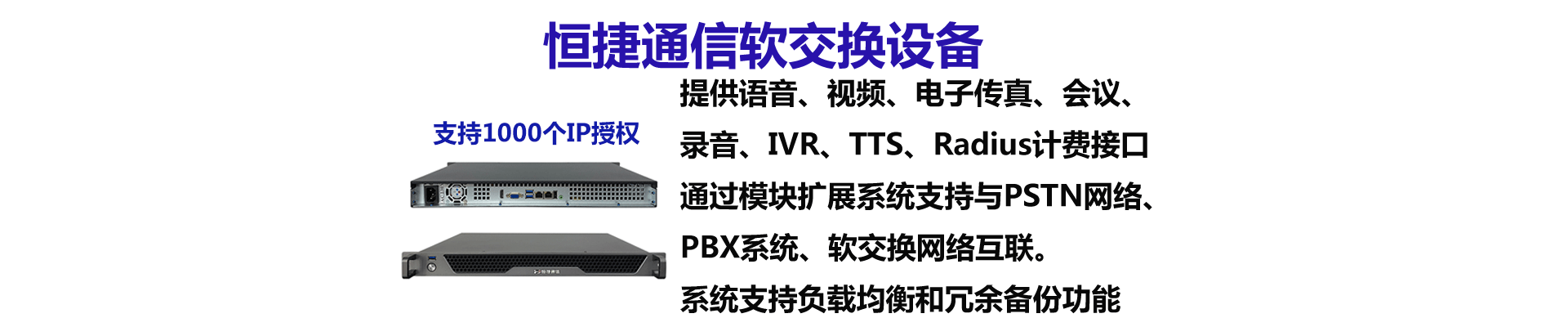 恒捷通信全系列融合通信设备